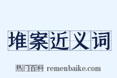 堆案近义词是什么意思的图片